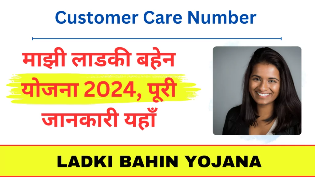 Ladki Bahin Yojana Customer Care Number