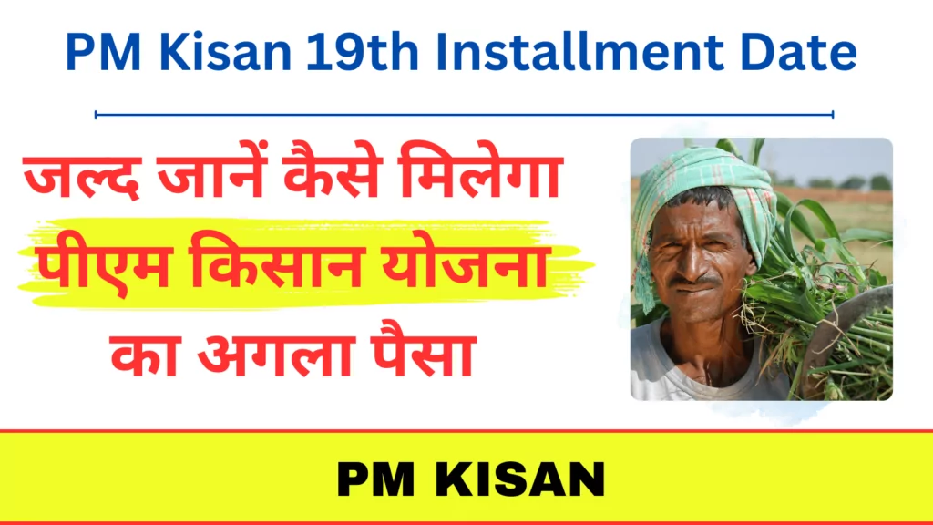 PM Kisan 19th Installment Date