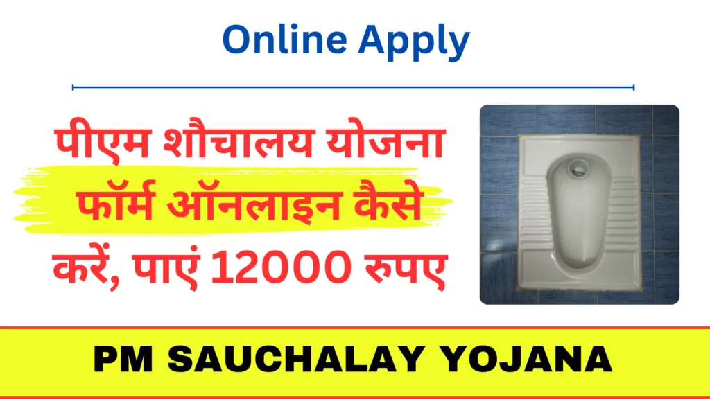 PM Sauchalay Yojana Online Apply