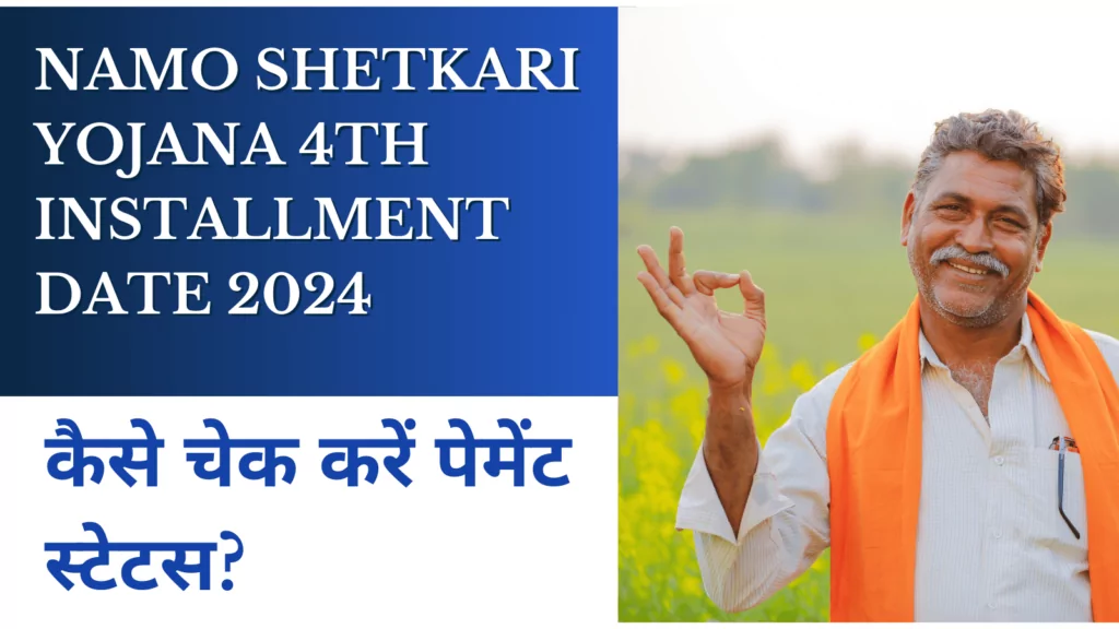 Namo Shetkari Yojana 4th Installment Date 2024