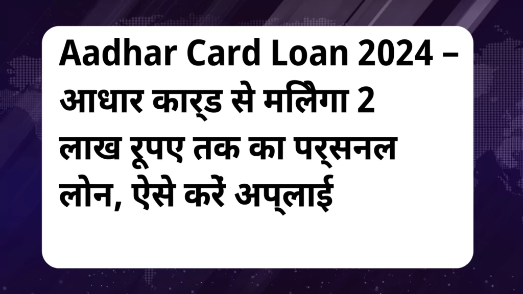 image awas yojana Aadhar Card Loan 2024