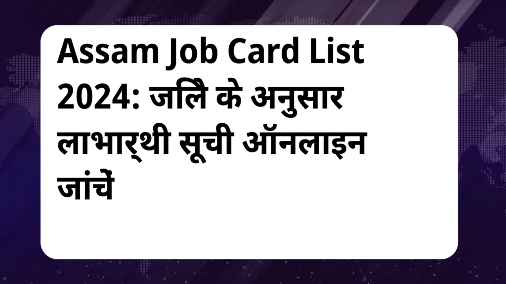 image awas yojana Assam Job Card List