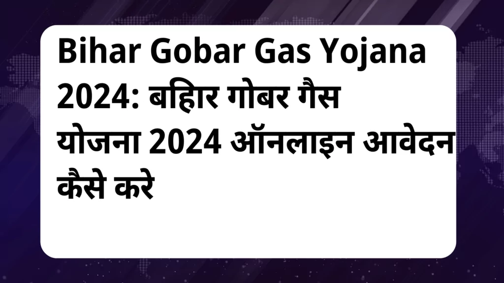 image awas yojana Bihar Gobar Gas Yojana 2024