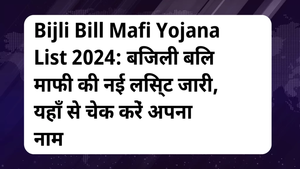 image awas yojana Bijli Bill Mafi Yojana List 2024