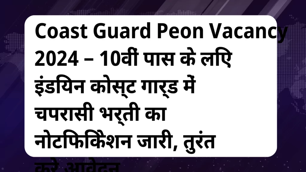 image awas yojana Coast Guard Peon Vacancy 2024