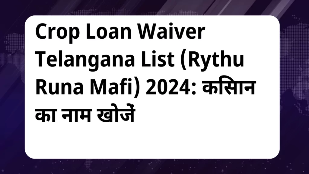 image awas yojana Crop Loan Waiver Telangana