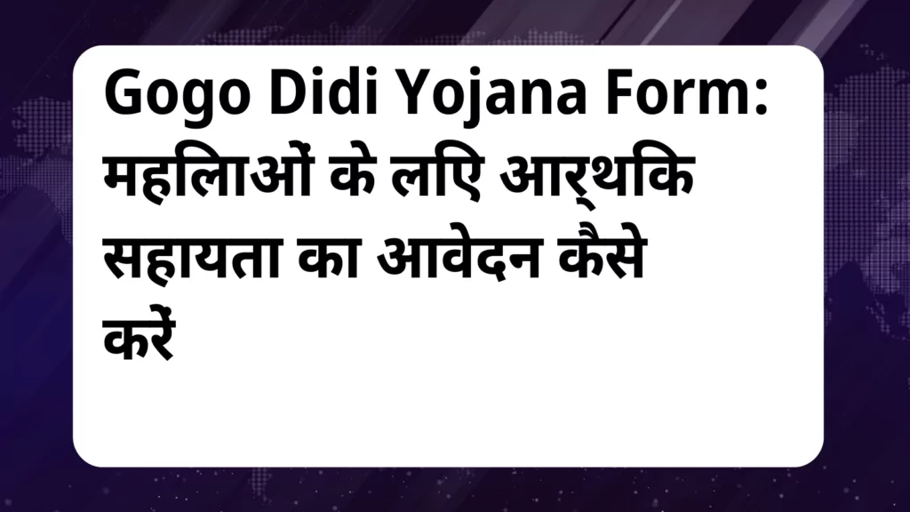 image awas yojana Gogo Didi Yojana