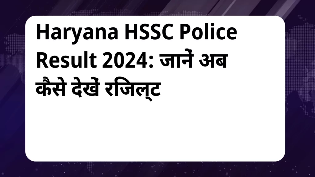 image awas yojana Haryana HSSC Police Result 2024