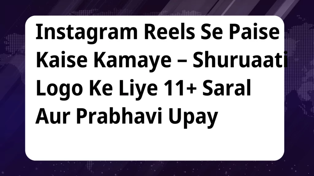 image awas yojana Instagram Reels Se Paise Kaise Kamaye