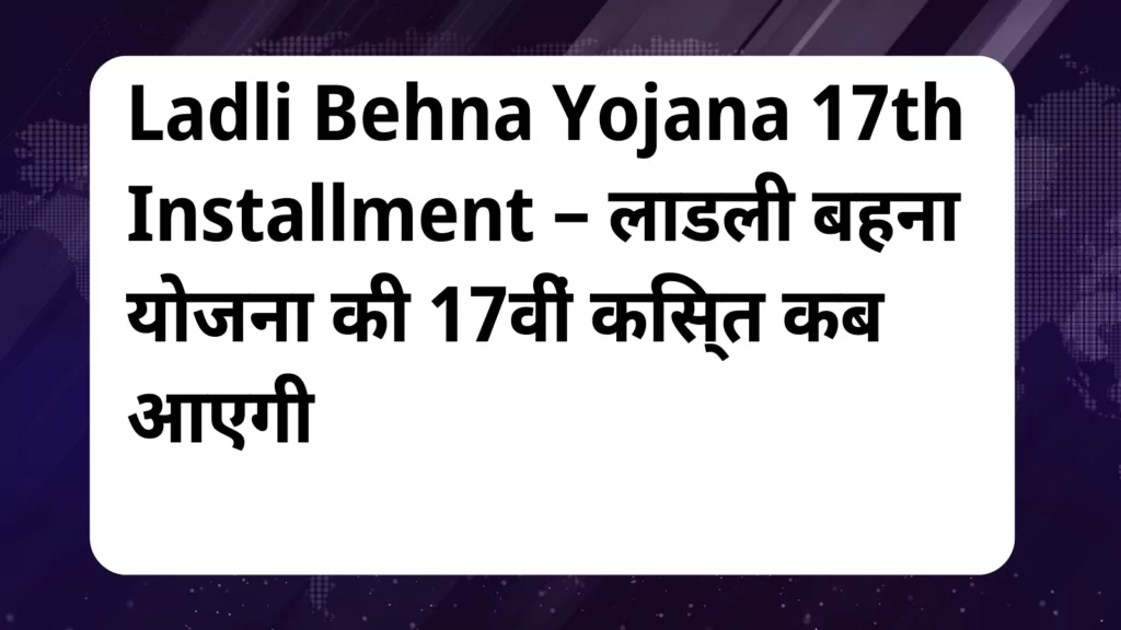 image awas yojana Ladli Behna Yojana 17th Installment