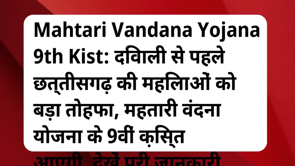 image awas yojana Mahtari Vandana Yojana 9th Kist