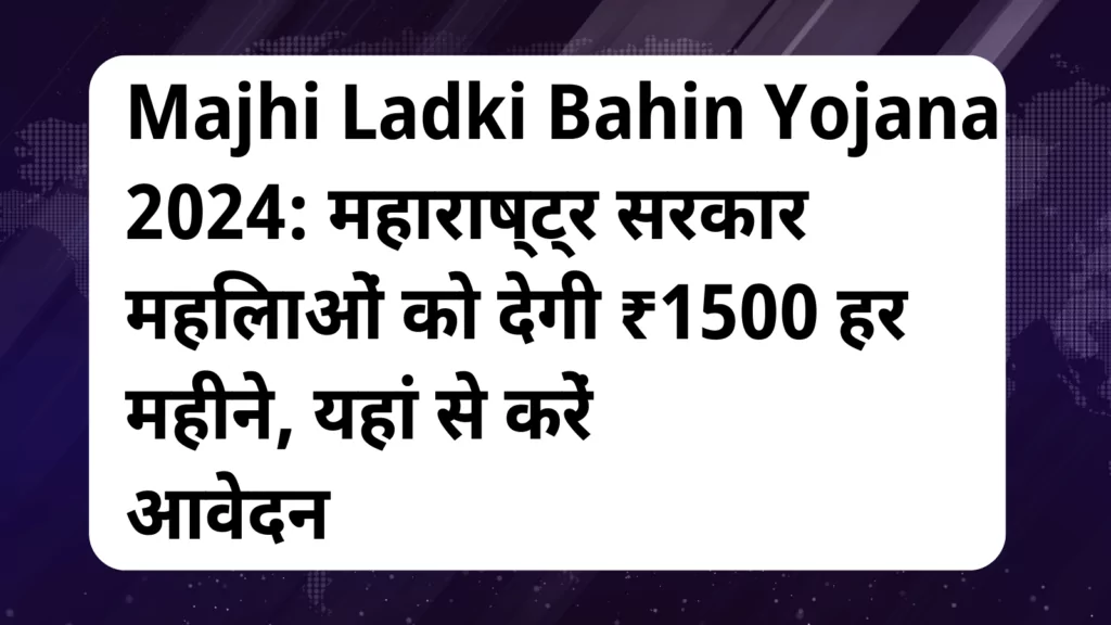 image awas yojana Majhi Ladki Bahin Yojana