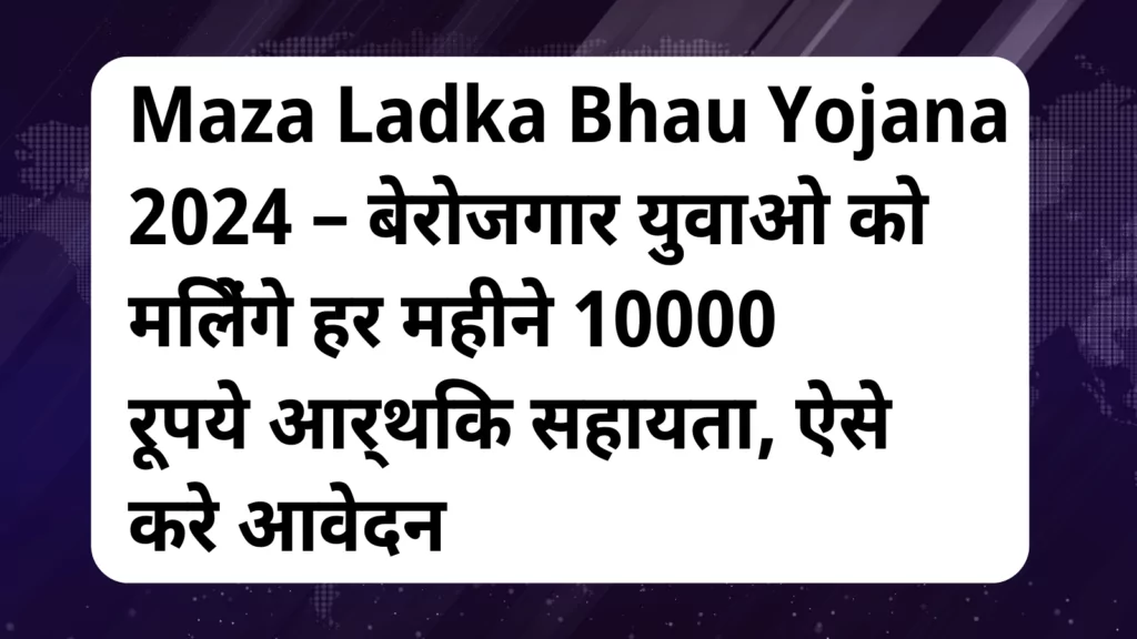 image awas yojana Maza Ladka Bhau Yojana 2024