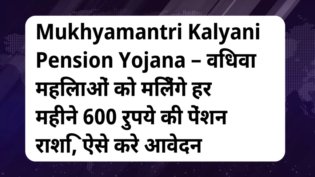 image awas yojana Mukhyamantri Kalyani Pension Yojana