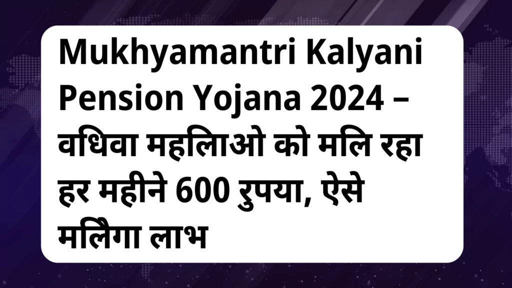 image awas yojana Mukhyamantri Kalyani Pension Yojana 2024