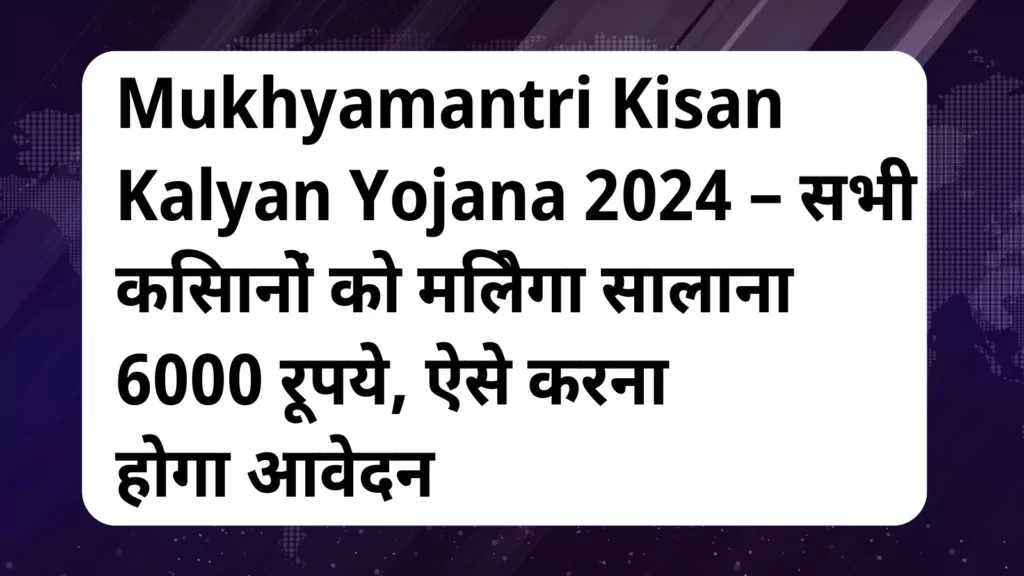 image awas yojana Mukhyamantri Kisan Kalyan Yojana