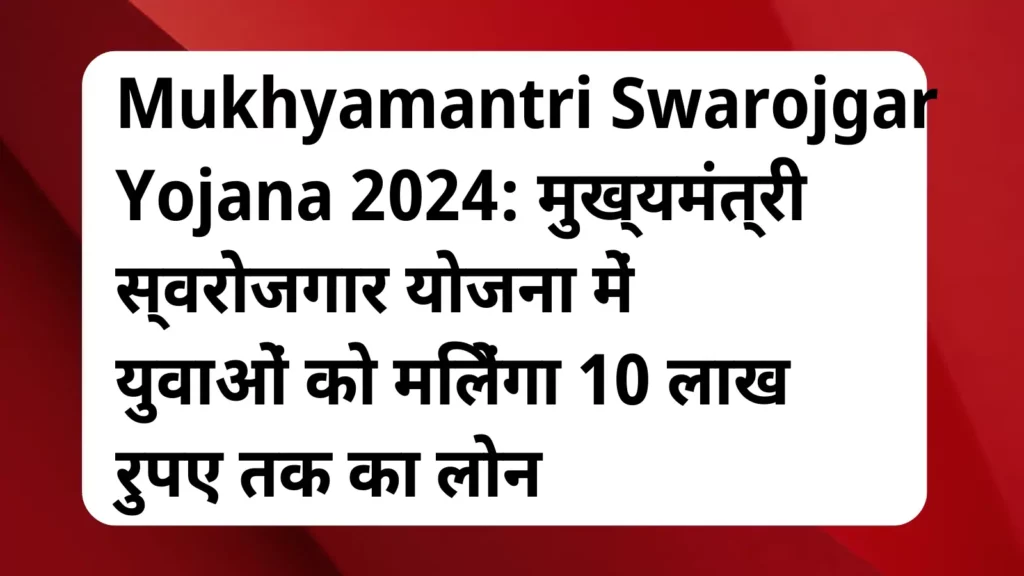 image awas yojana Mukhyamantri Swarojgar Yojana 2024