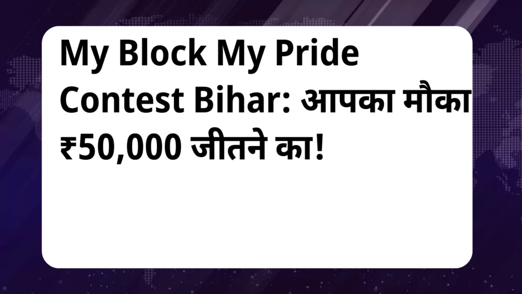 image awas yojana My Block My Pride Contest Bihar