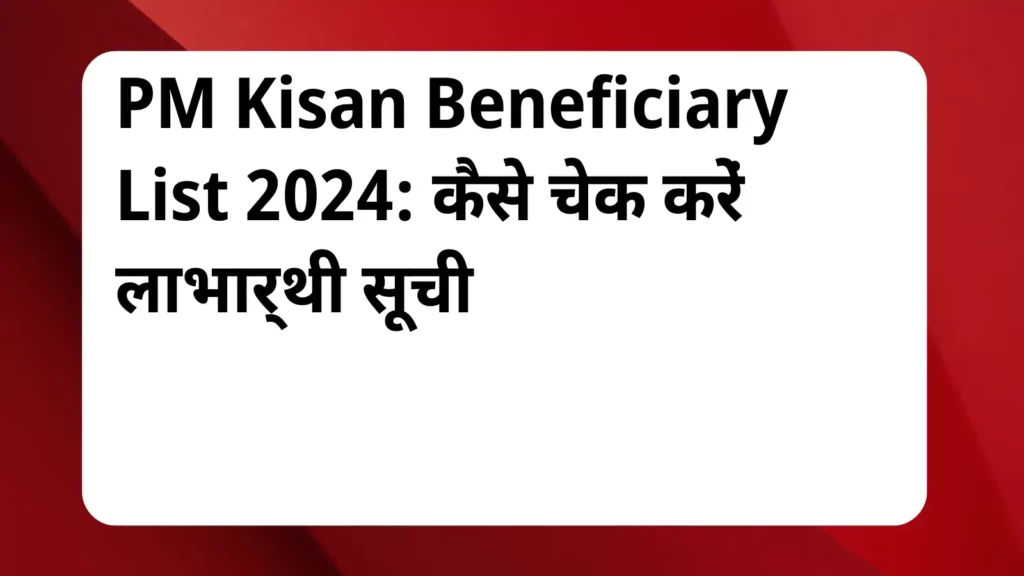 image awas yojana PM Kisan Beneficiary List 2024