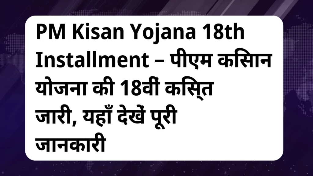 image awas yojana PM Kisan Yojana 18th Installment 1