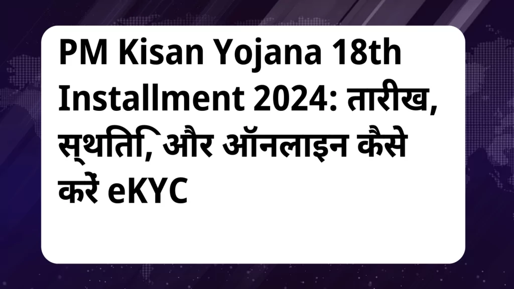 image awas yojana PM Kisan Yojana 18th Installment