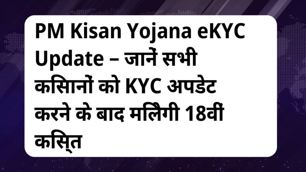 image awas yojana PM Kisan Yojana eKYC Update