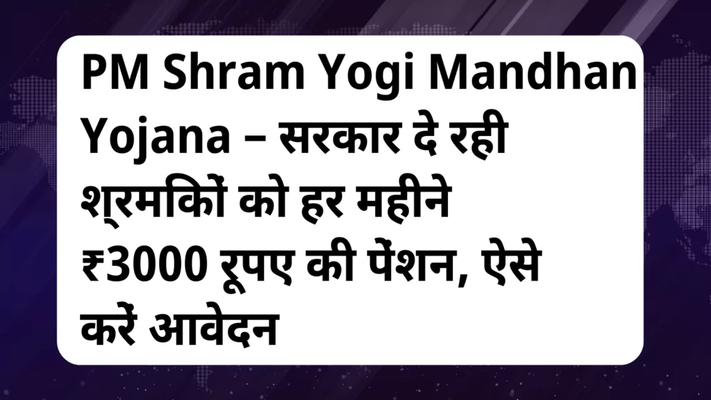 image awas yojana PM Shram Yogi Mandhan Yojana