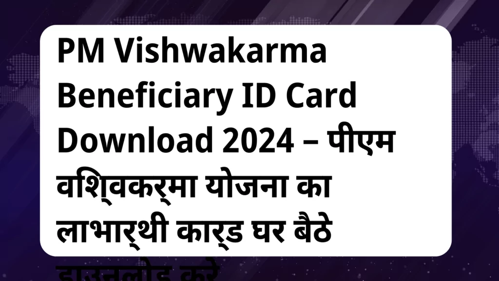 image awas yojana PM Vishwakarma Beneficiary ID Card Download 2024