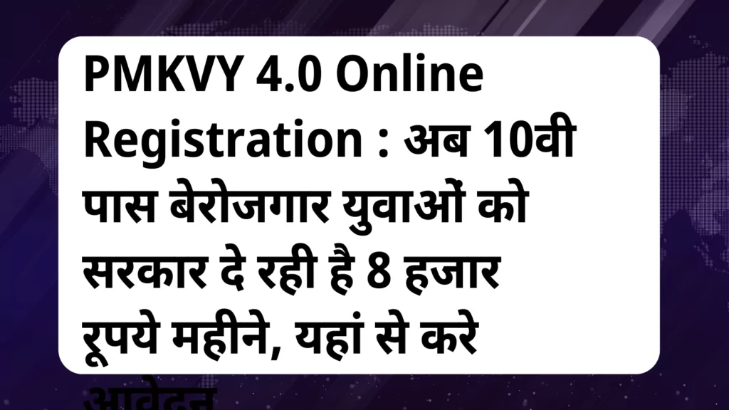 image awas yojana PMKVY 4.0 Online Registration