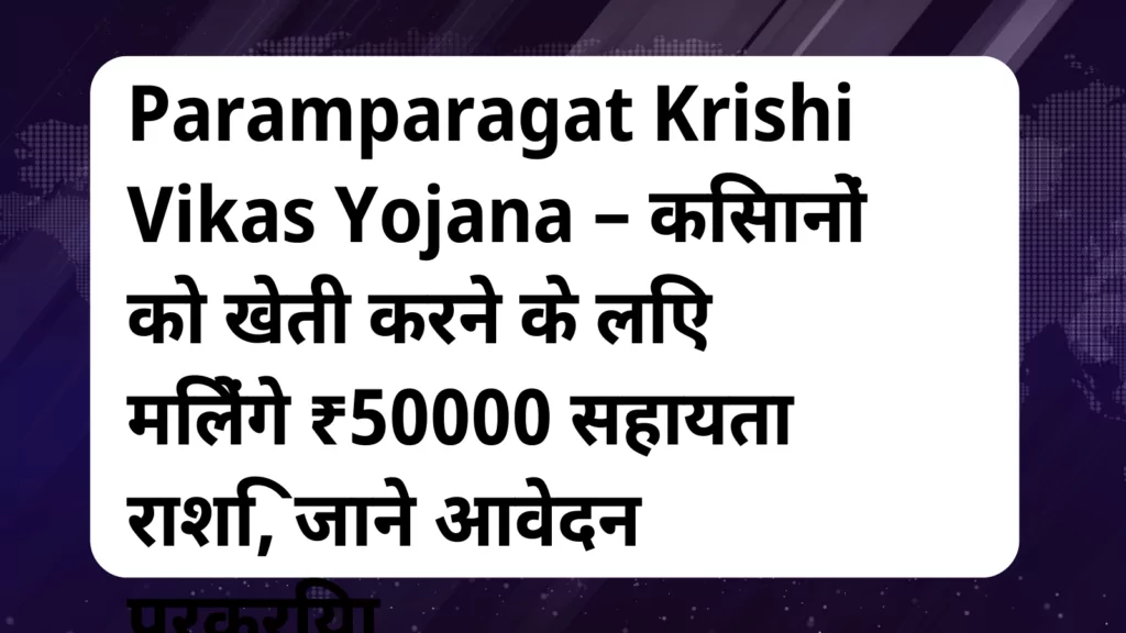 image awas yojana Paramparagat Krishi Vikas Yojana