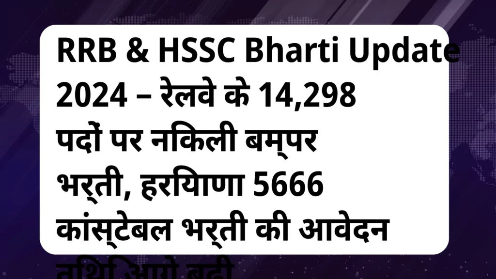 image awas yojana RRB HSSC Bharti Update 2024