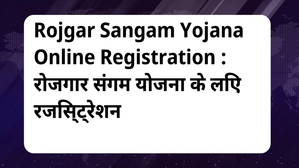 image awas yojana Rojgar Sangam Yojana Online Registration