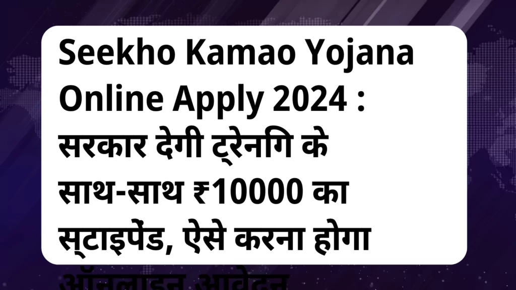 image awas yojana Seekho Kamao Yojana Online Apply 2024