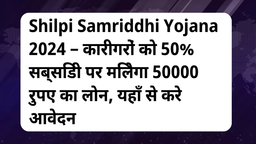 image awas yojana Shilpi Samriddhi Yojana