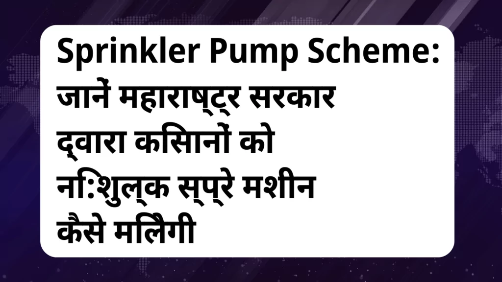 image awas yojana Sprinkler Pump Scheme