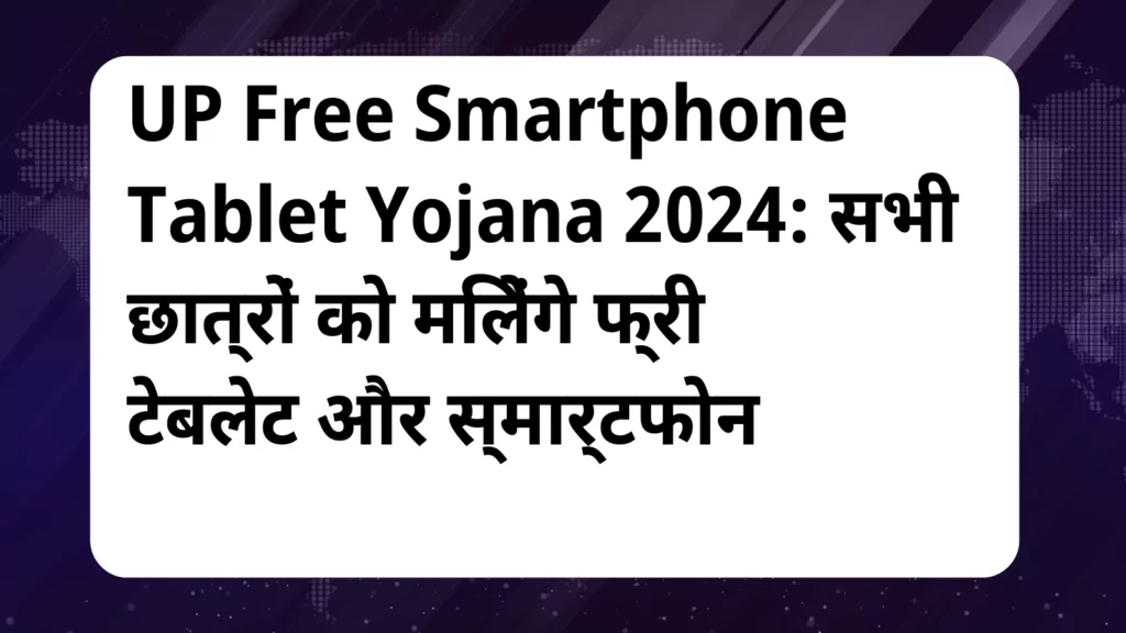 image awas yojana UP Free Smartphone Tablet Yojana 2024