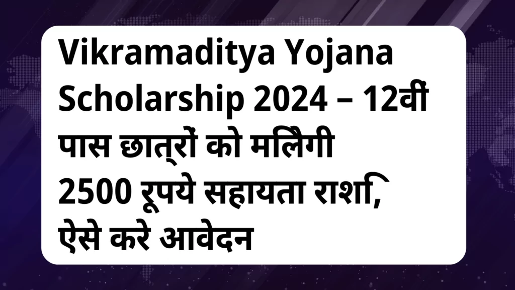 image awas yojana Vikramaditya Yojana Scholarship