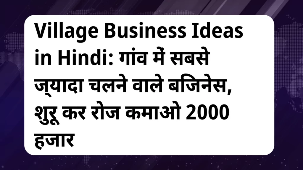 image awas yojana Village Business Ideas in Hindi